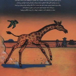 به زرافه نخندید - ربکا بندر