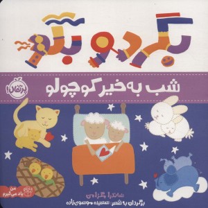 شب به خیر کوچولو نشر پرتقال