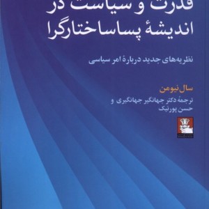قدرت و سیاست در اندیشه ی پساساختارگرا