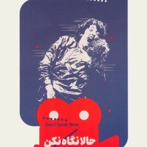 حالا نگاه نکن
