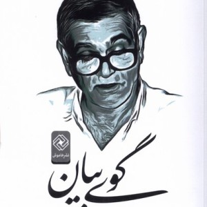 کتاب گوی بیان اثر محسن ابوالقاسمی مهدی علایی وحید قنبری ننیز