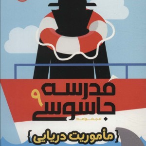 مدرسه جاسوسی 9