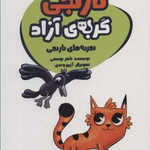 نارنجی گربه ی آزاد 3