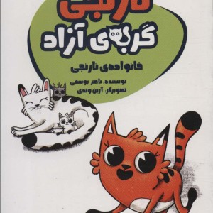 نارنجی گربه ی آزاد 1