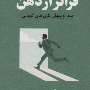 فراتر از ذهن