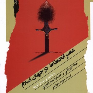 عصر انحطاط در جهان اسلام