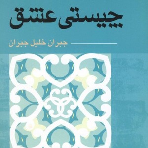 چیستی عشق