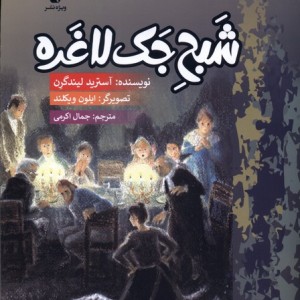 کتاب شبح جک لاغره اثر آستیرید لیندگرن ترجمه جمال اکرمی