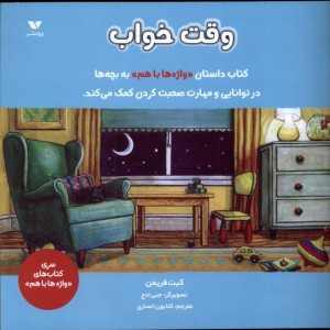 واژه ها باهم وقت خواب