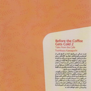پیش از آنکه قهوه ات سرد شود جلد دوم