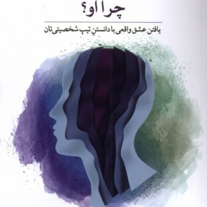 چرا او