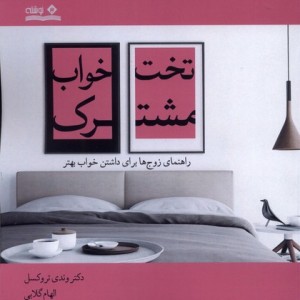 تخت خواب مشترک