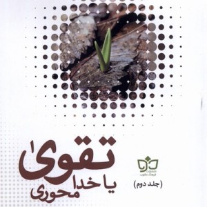 تقوا یا خدا محوری
