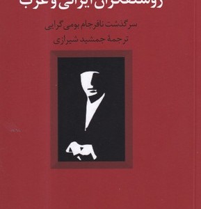 روشنفکران ایرانی و غرب