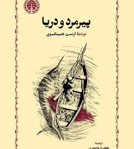پیرمرد و دریا نشر خوارزمی