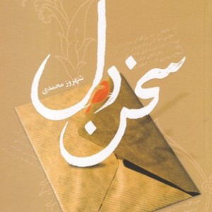 سخن دل
