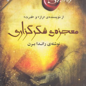 معجزه ی شکرگزاری
