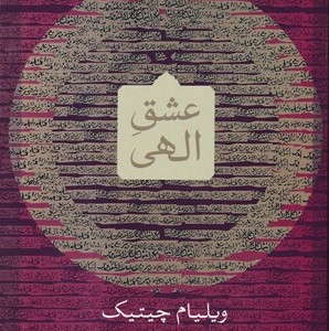 کتاب عشق الهی نشر نشر سوفیا