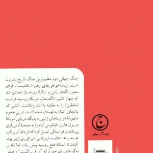 جنگ جهانی دوم نشر فرهنگ جاوید