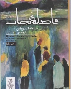 کتاب فاصله ی نجات