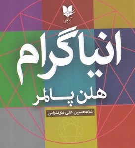 انیاگرام