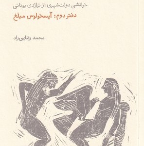 انتقام دیونوسوس دفتر دوم