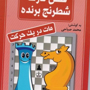 فلش کارت شطرنج برنده مات در یک حرکت قطع جیبی