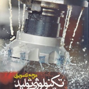 مرجع تصویری تکنولوژی تولید در محصولات فلزی