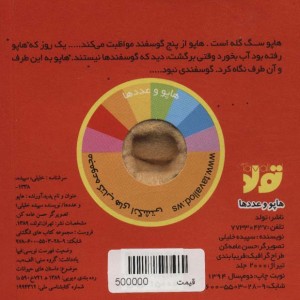 هاپو و عددها