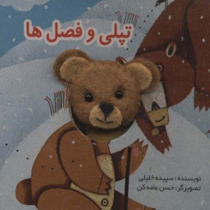 تپلی و فصل ها