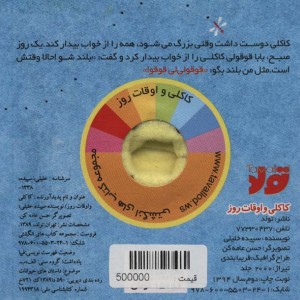 کاکلی و اوقات روز