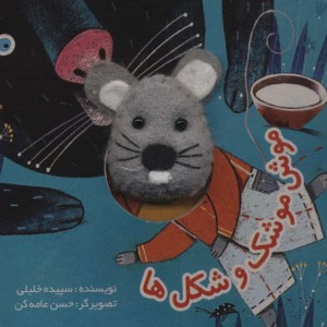 موش موشک و شکل ها