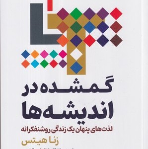 گمشده در اندیشه ها