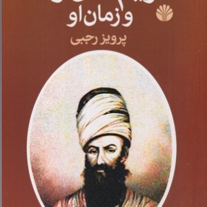 کریم خان زند و زمان او