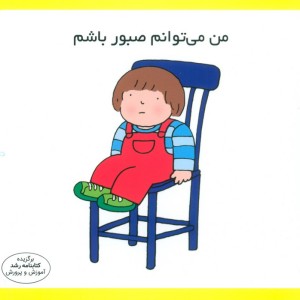 من می توانم صبور کنم
