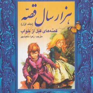1000 سال قصه جلد اول