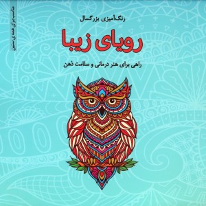 رنگ آمیزی بزرگسالان رویای زیبا