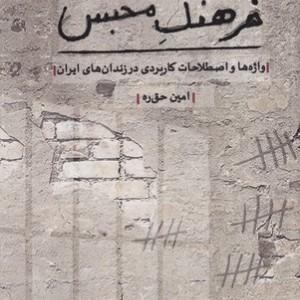 کتاب فرهنگ محبس