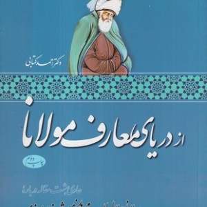 از دریای معارف مولانا