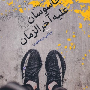 جاسوسان علیه آخرالزمان