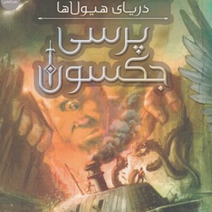 پرسی جکسون 2