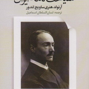 کتاب سیاحت‌نامه ایران