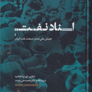 اسناد نفت