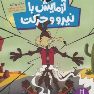 آزمایش با نیرو و حرکت
