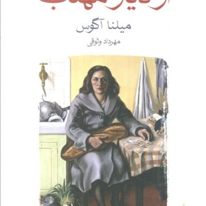 از دیار مهتاب
