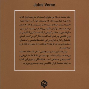 چند ساعت در بنارس - ژول ورن
