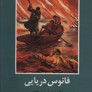 فانوس دریایی نشر باهم