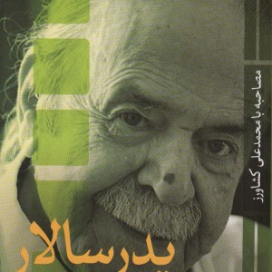 پدر سالار مصاحبه با محمدعلی کشاورز