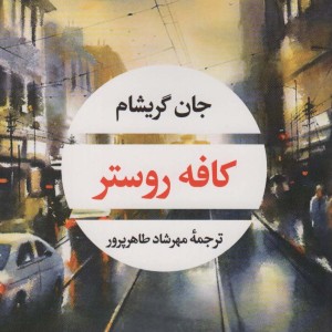 کافه روستر