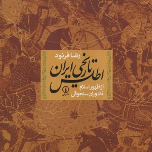 اطلس تاریخی ایران از ظهور اسلام تا دوران سلجوقی